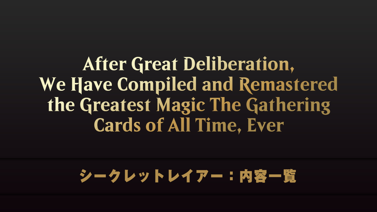 After Great Deliberation, We Have Compiled and Remastered the Greatest Magic The Gathering Cards of All Time, Ever　シークレットレイアー　内容一覧