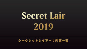 Secret Lair 2019　シークレットレイアー　内容一覧
