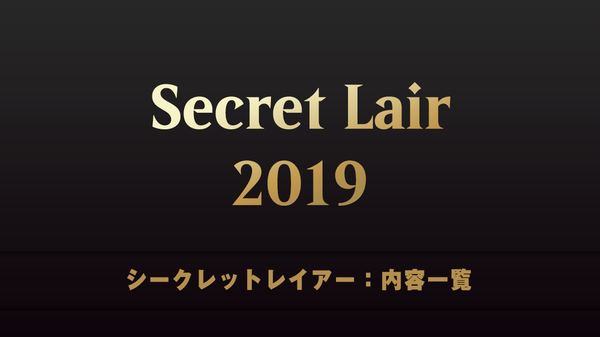 Secret Lair 2019　シークレットレイアー　内容一覧