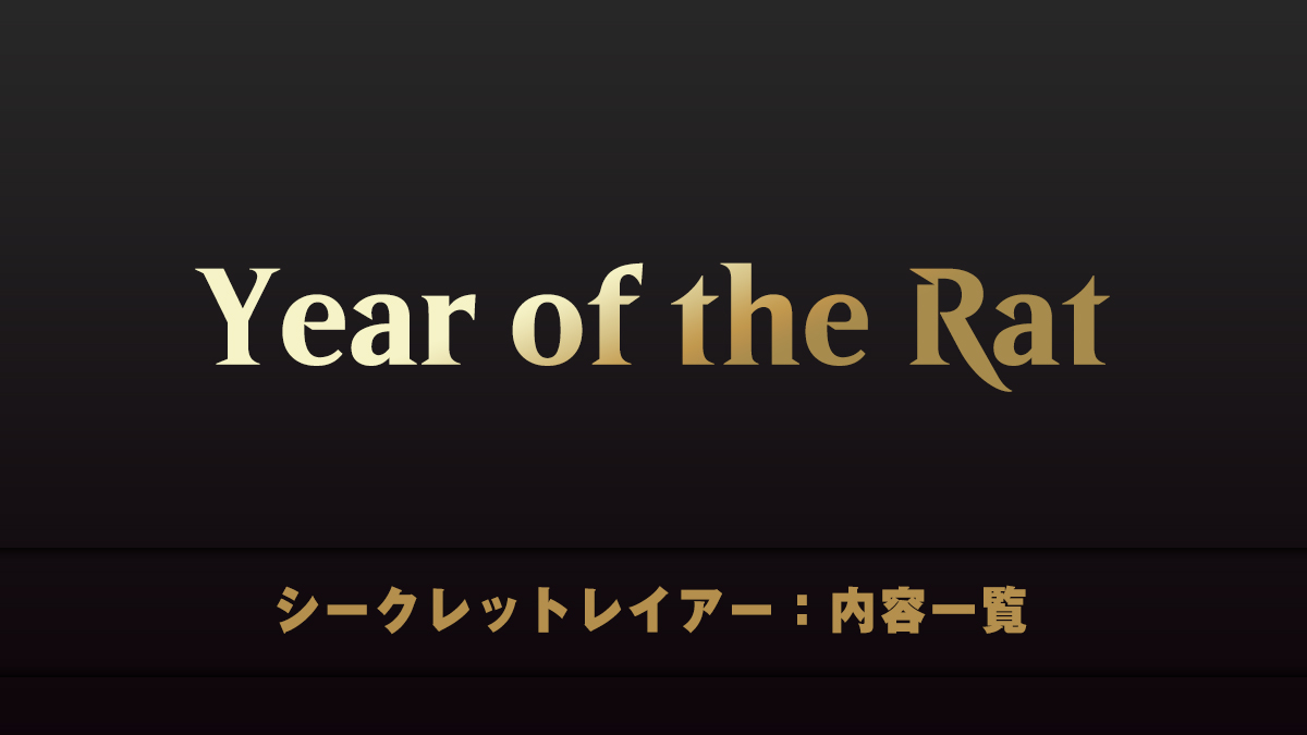 Year of the Rat　シークレットレイアー　内容一覧
