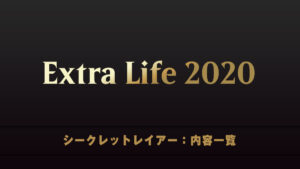 Extra Life 2020　シークレットレイアー　内容一覧