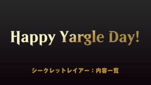 Happy Yargle Day!　シークレットレイアー　内容一覧