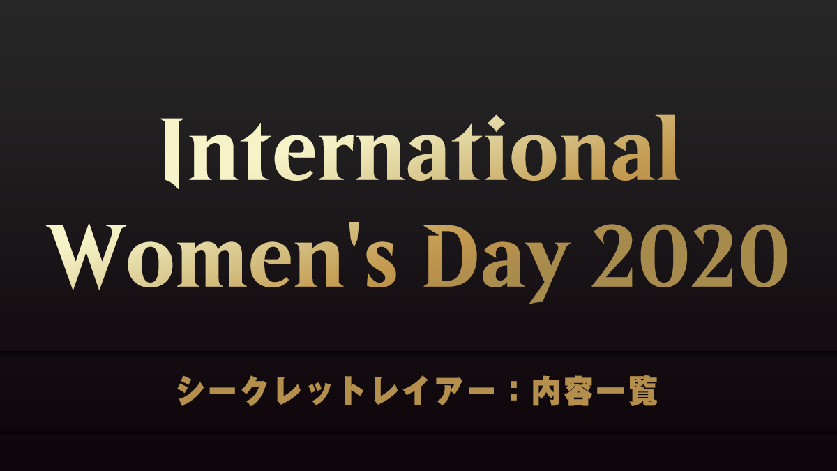 International Women's Day 2020　シークレットレイアー　内容一覧