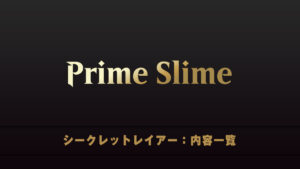 Prime Slime　シークレットレイアー　内容一覧