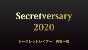 Secretversary 2020　シークレットレイアー　内容一覧