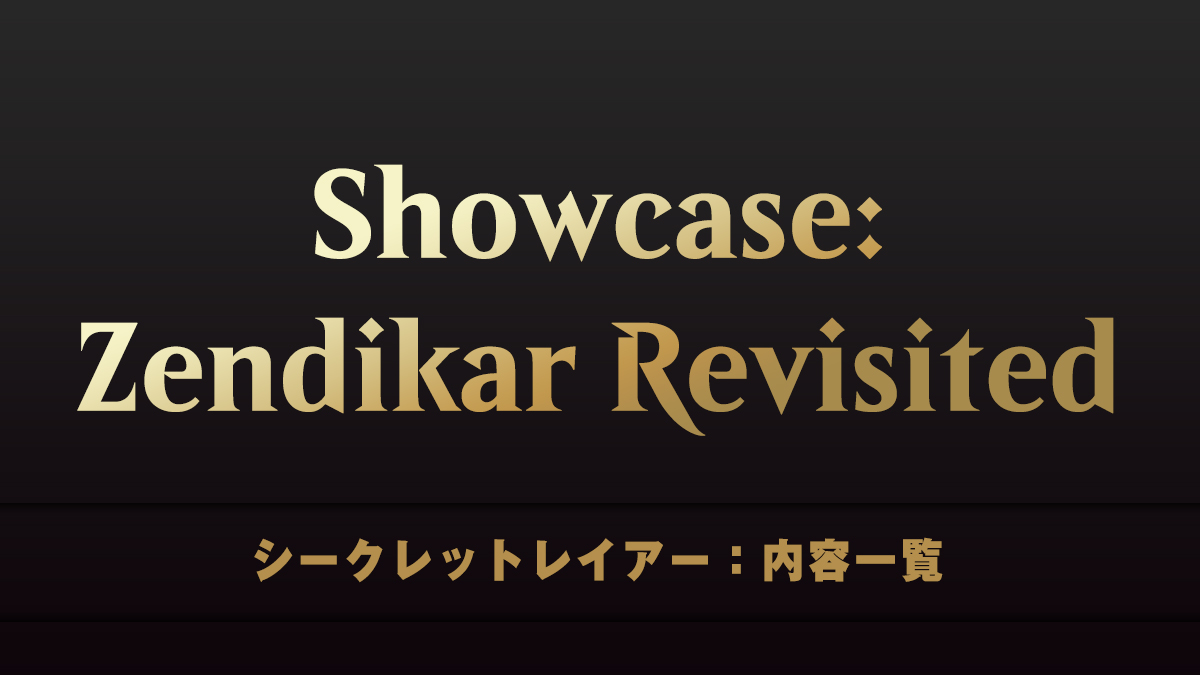 Showcase Zendikar Revisited　シークレットレイアー　内容一覧