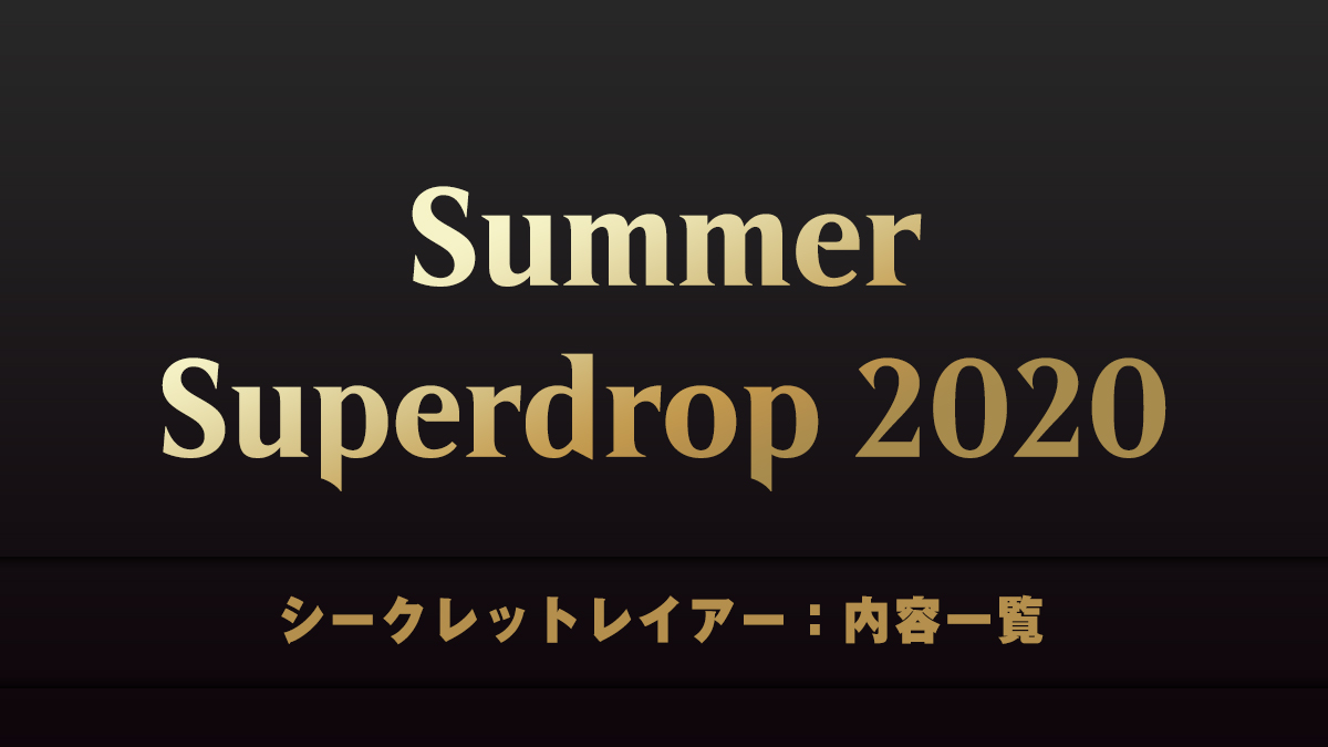 Summer Superdrop　シークレットレイアー　内容一覧