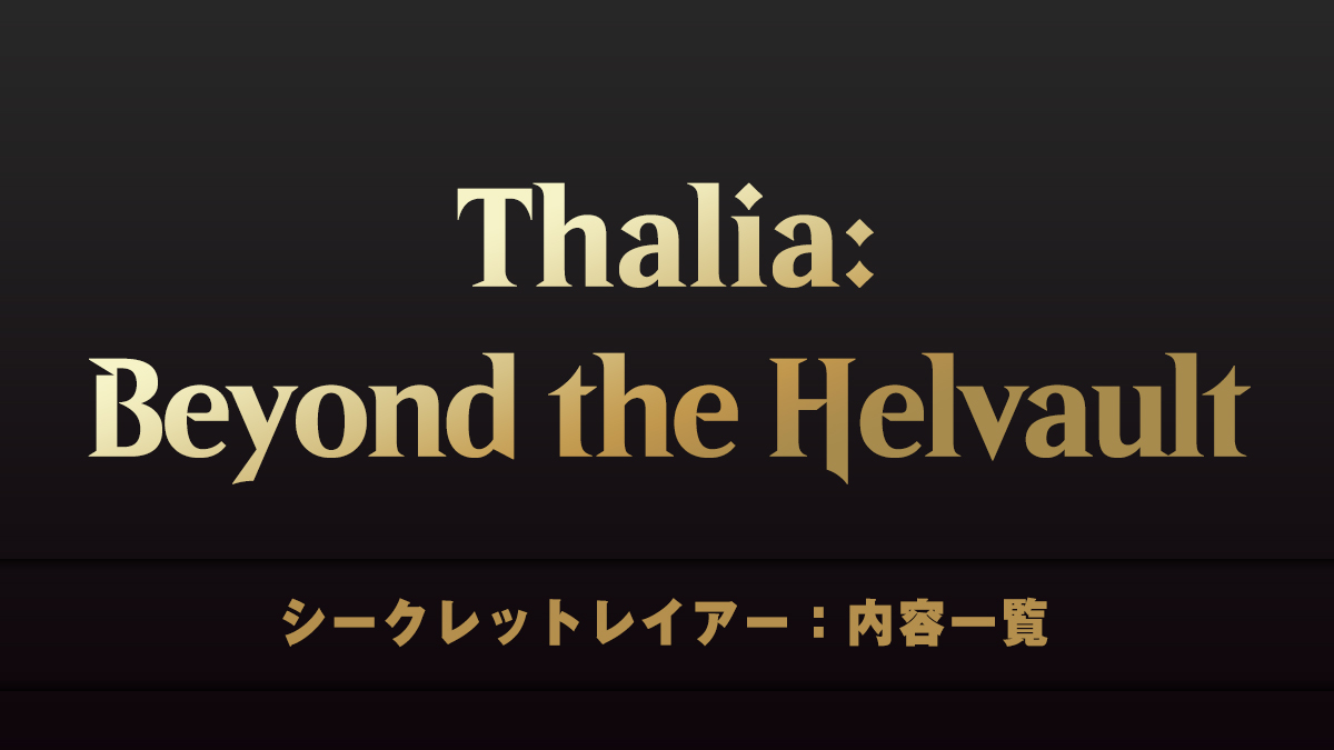 Thalia Beyond the Helvault　シークレットレイアー　内容一覧