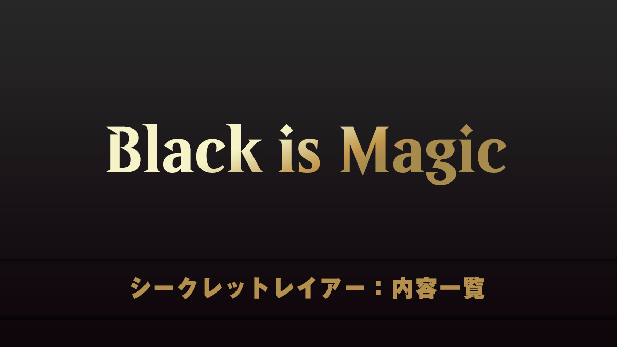 Black is Magic　シークレットレイアー　内容一覧