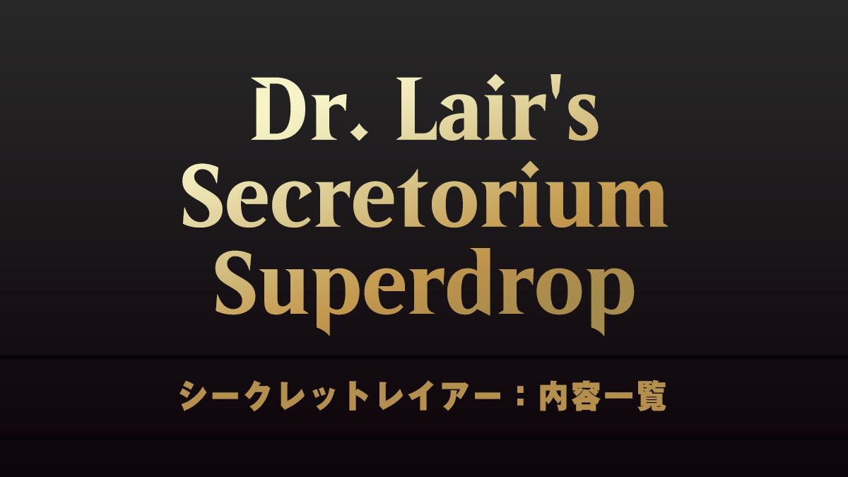Dr. Lair's Secretorium Superdrop　シークレットレイアー　内容一覧