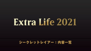 Extra Life 2021　シークレットレイアー　内容一覧