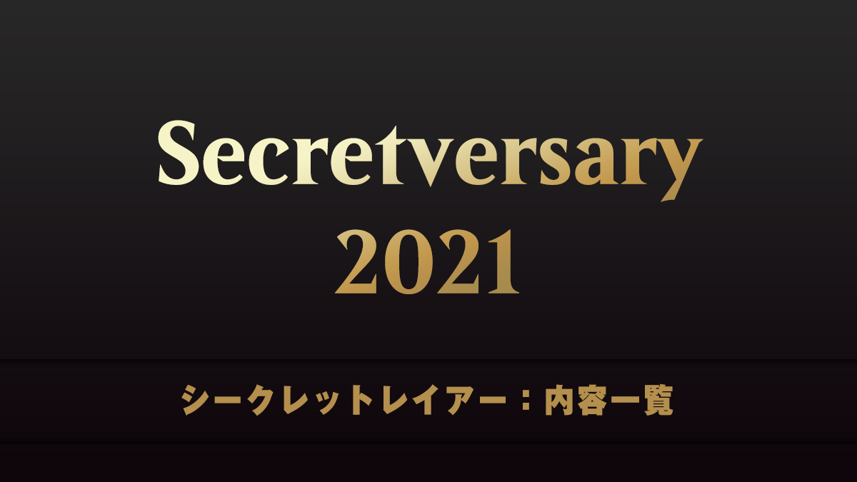 Secretversary 2021　シークレットレイアー　内容一覧