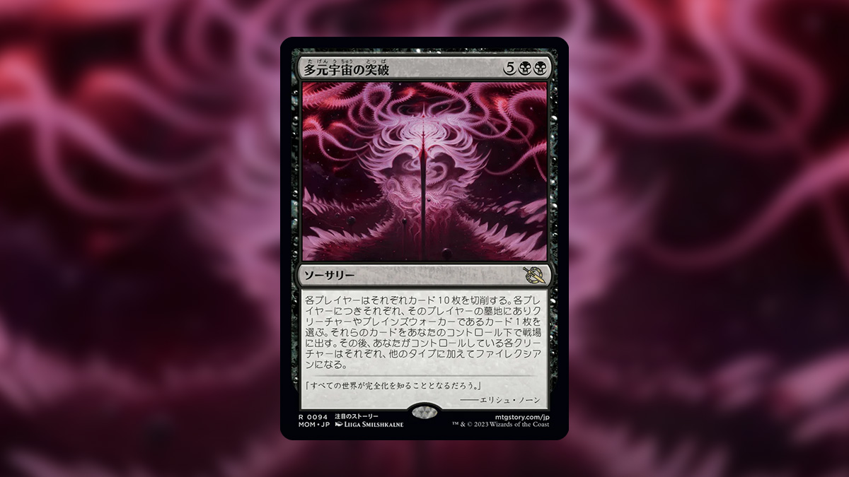 多元宇宙の突破